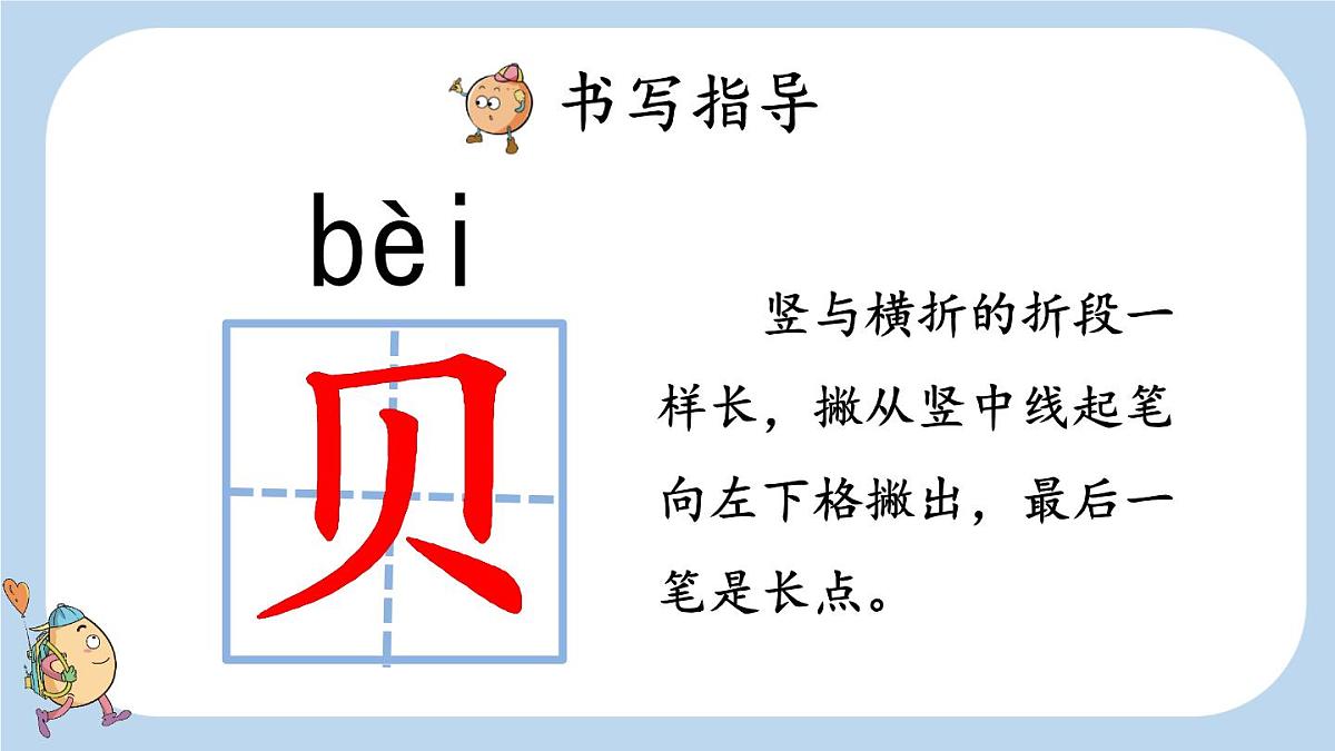 识字3“贝”的故事 （课件）-2024-2025学年语文二年级下册统编版1第7页