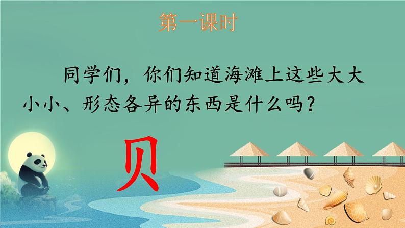 识字3“贝”的故事  （课件）-2024-2025学年语文二年级下册统编版2第2页