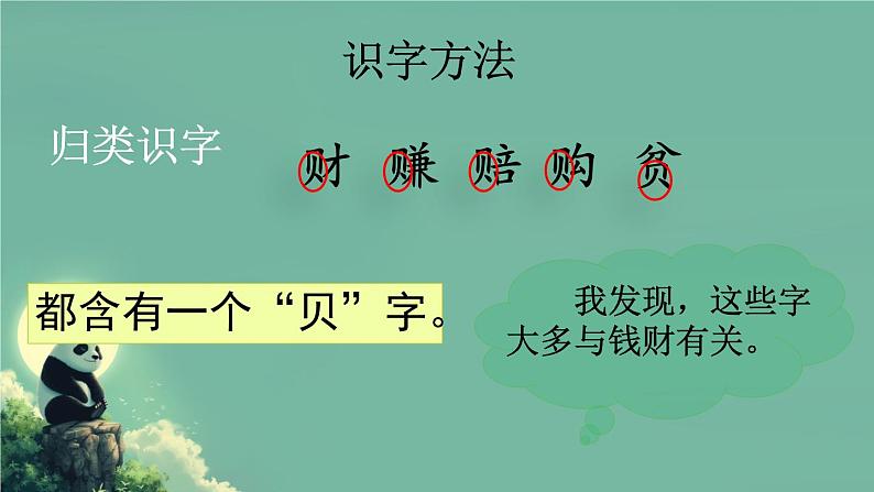 识字3“贝”的故事  （课件）-2024-2025学年语文二年级下册统编版2第7页