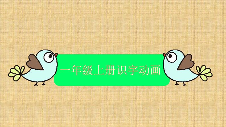 一年级上册识字动画 （课件）2024-2025学年统编版一年级语文上册第1页