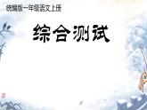 一年級(jí)上冊(cè)語文綜合測(cè)試（課件）2024-2025學(xué)年統(tǒng)編版一年級(jí)語文上冊(cè)