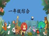 一年級(jí)上冊(cè)語文綜合（課件）2024-2025學(xué)年統(tǒng)編版一年級(jí)語文上冊(cè)