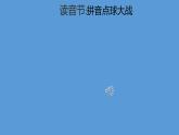 一年級(jí)上冊(cè)語文綜合（課件）2024-2025學(xué)年統(tǒng)編版一年級(jí)語文上冊(cè)