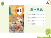 2024--2025年部编版小学语文二年级上册第八单元复习课件