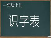 識(shí)字表（課件）2024-2025學(xué)年統(tǒng)編版一年級(jí)語文上冊(cè)