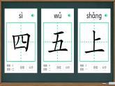 識(shí)字表（課件）2024-2025學(xué)年統(tǒng)編版一年級(jí)語文上冊(cè)