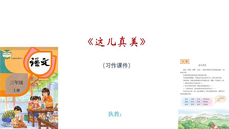 部编版小学语文三年级上册第六单元《这儿真美》习作课件第1页