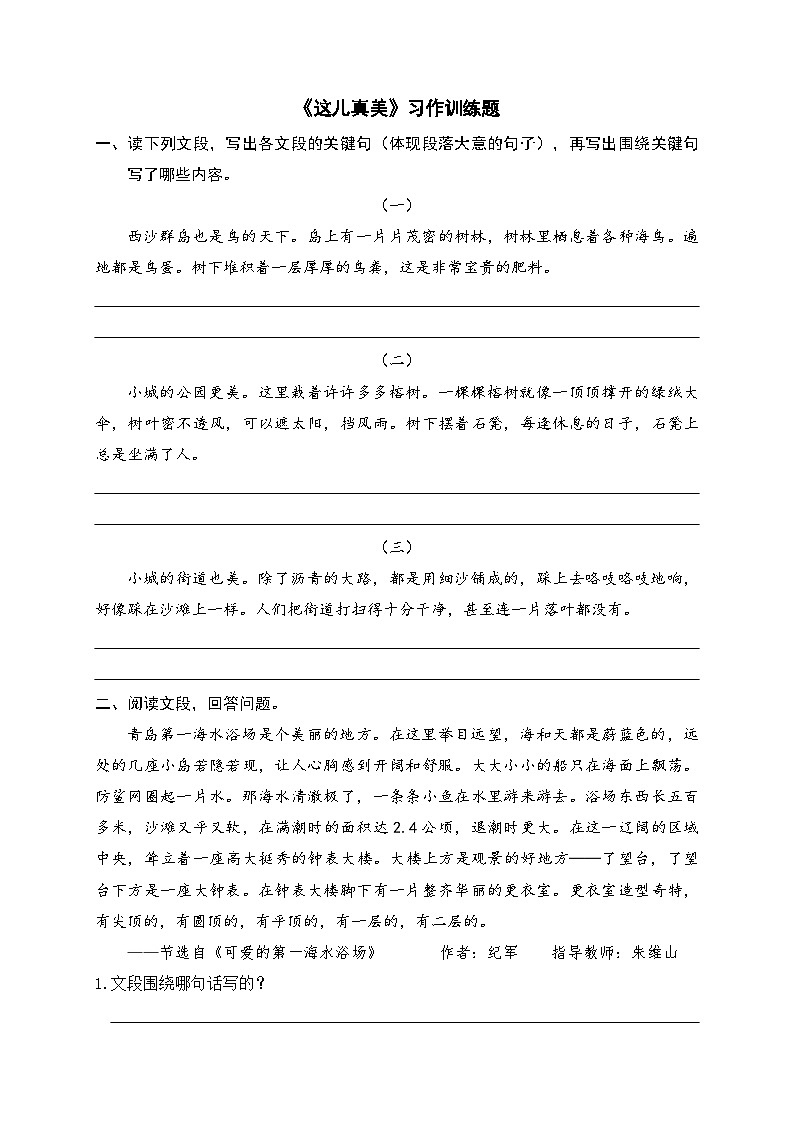 部编版小学语文三年级上册第六单元《这儿真美》习作训练题第1页