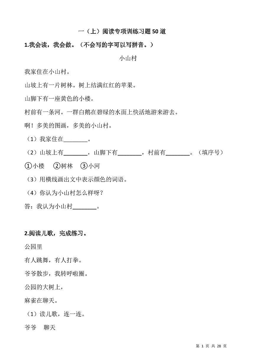 部编版一年级上册阅读专项训练习题50道第1页