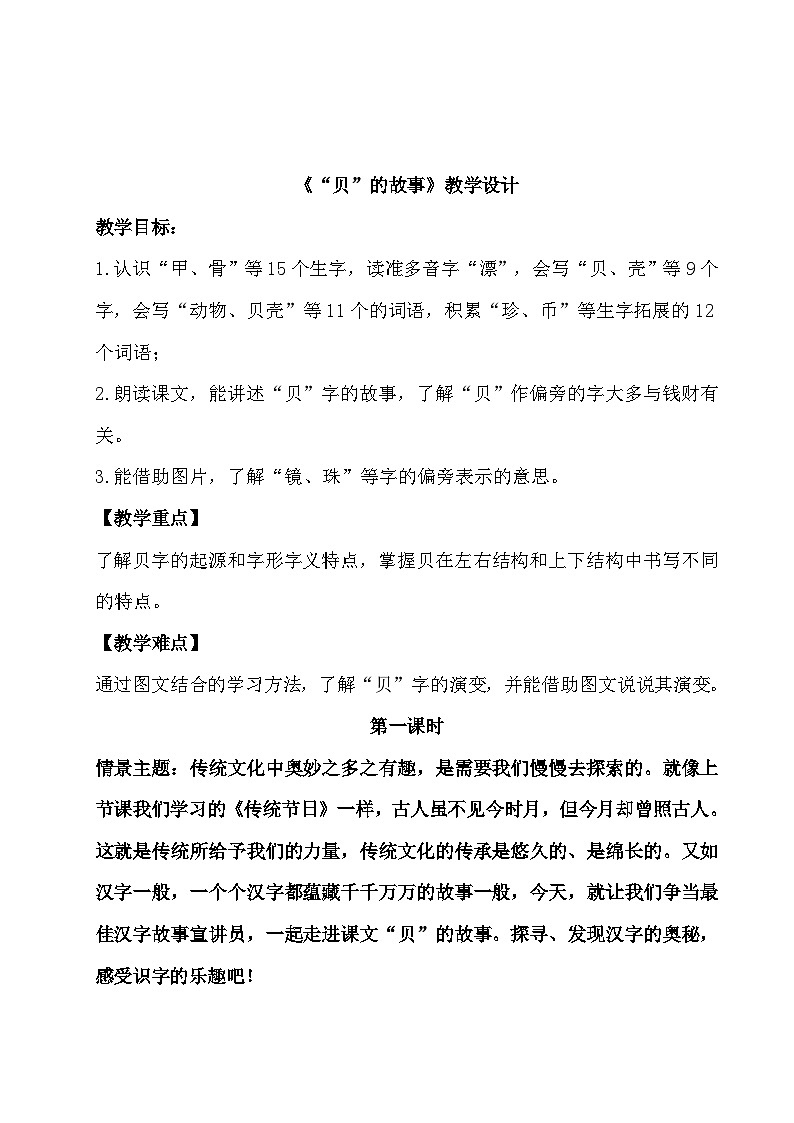 部编版2024二年级下册语文《“贝”的故事》教学设计第1页