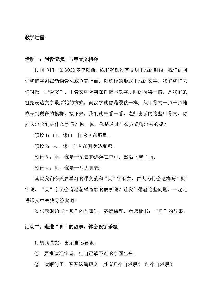 部编版2024二年级下册语文《“贝”的故事》教学设计第2页
