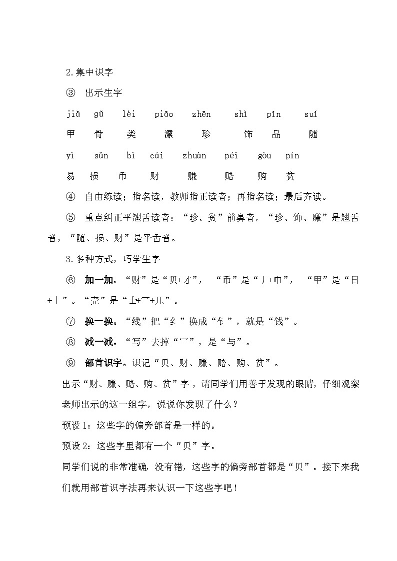 部编版2024二年级下册语文《“贝”的故事》教学设计第3页