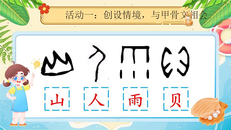 部编版2024二年级下册语文《“贝”的故事》 课件第4页