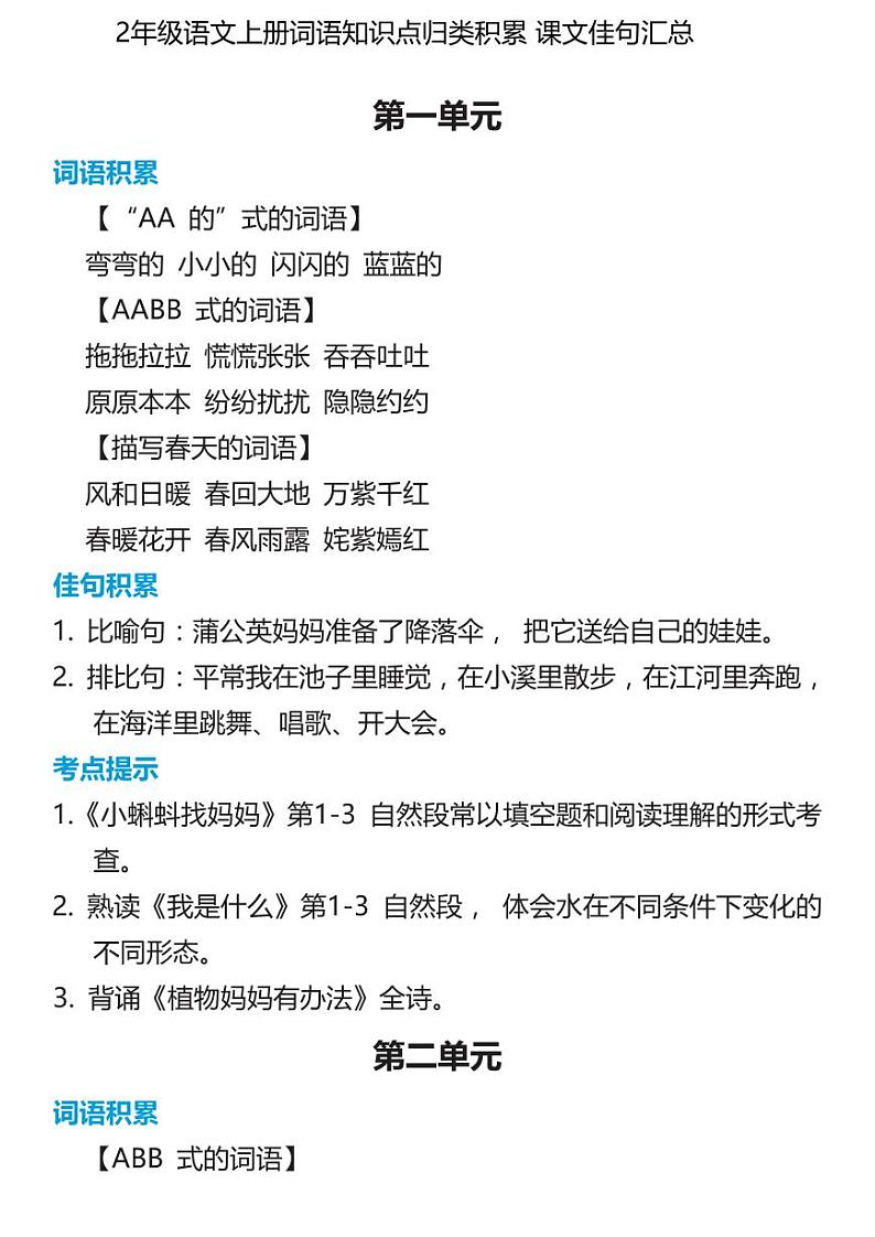 部编版2年级语文上册词语知识点归类积累 课文佳句汇总第1页