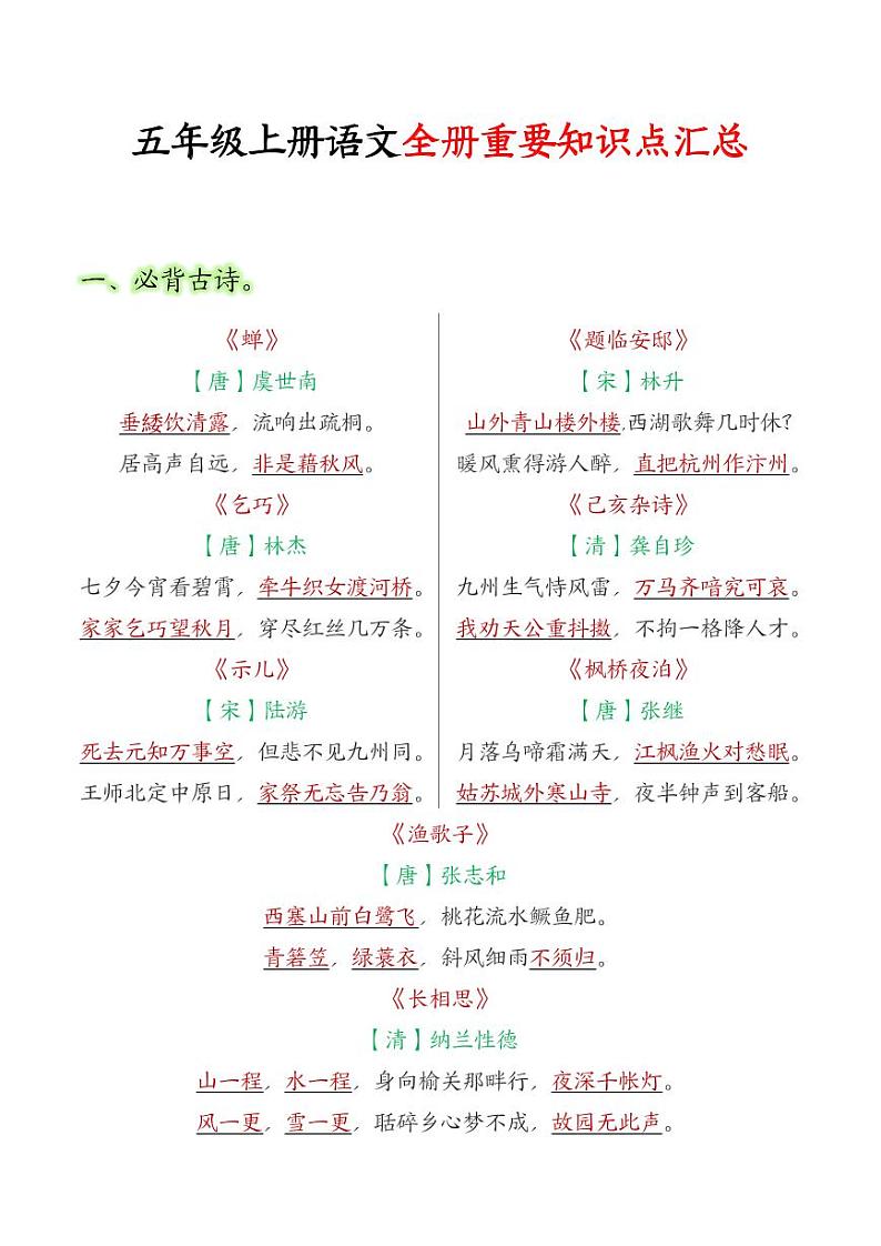 部编版五年级上册语文必背知识点汇总第1页