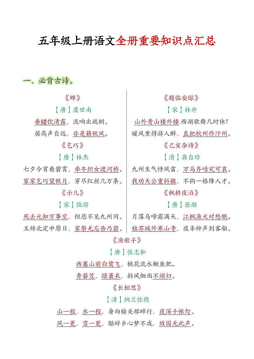部编版五年级上册语文必背知识点汇总-学案下载-教习网