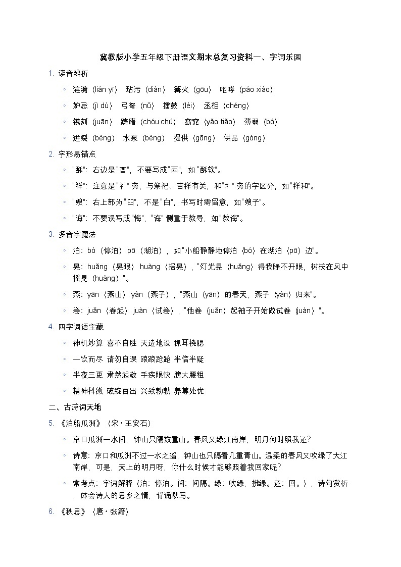 冀教版小学五年级下册语文期末总复习资料-学案第1页