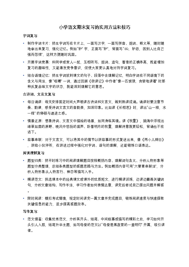 人教版小学五年级下册语文期末复习方法和技巧分享-学案第1页