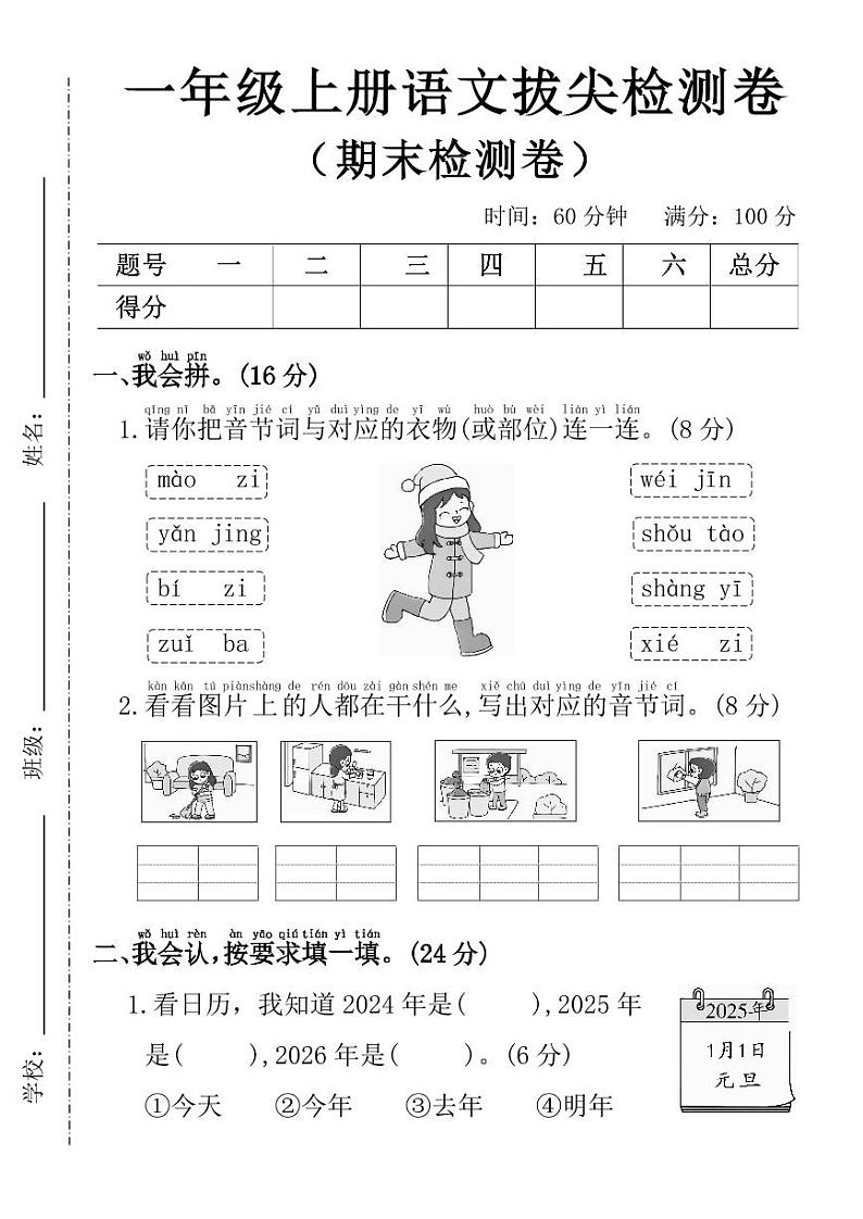 2024-2025一年级上册期末复习语文期末拔尖检测卷第1页