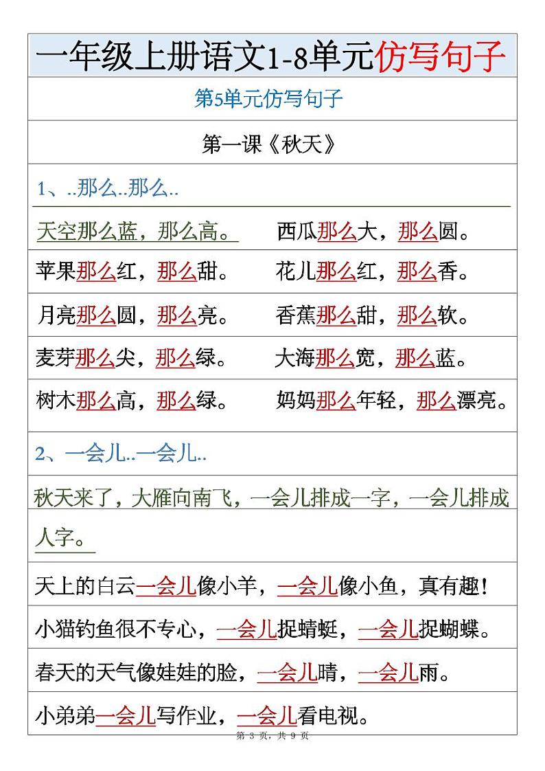 2024-2025一年级上册期末复习专项练习语文1-8单元仿写句子汇总(9)第3页
