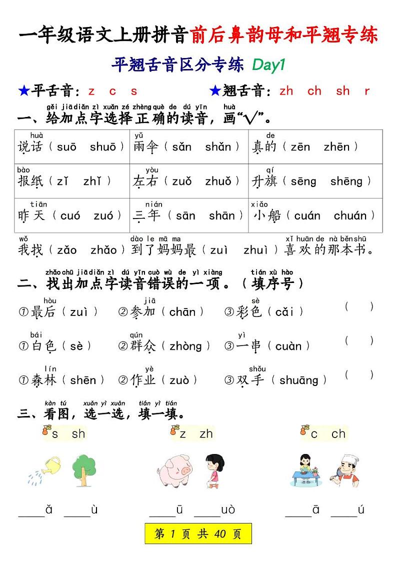 2024-2025一年级上册期末复习专项练习语文拼音前后鼻韵母和平翘专练（含答案40页）第1页