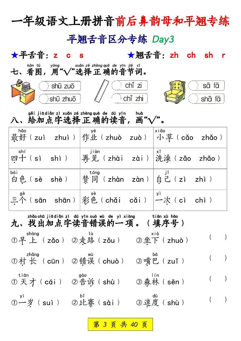 2024-2025一年级上册期末复习专项练习语文拼音前后鼻韵母和平翘专练（含答案40页）第3页