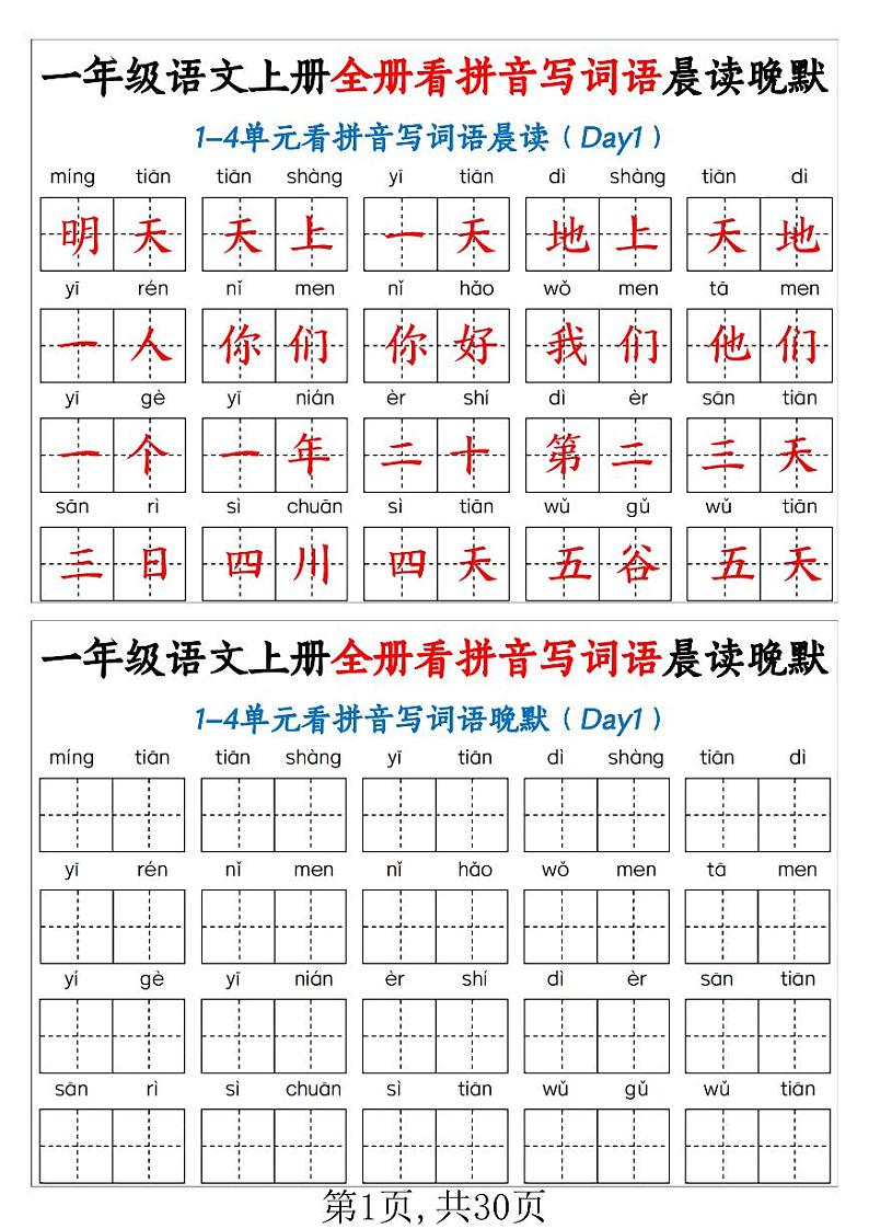 2024-2025一年级上册语文期末复习专项练习 全册看拼音写词语晨读晚默30天第1页