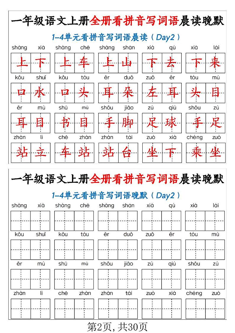 2024-2025一年级上册语文期末复习专项练习 全册看拼音写词语晨读晚默30天第2页