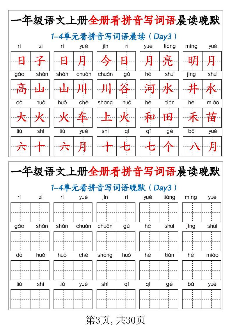 2024-2025一年级上册语文期末复习专项练习 全册看拼音写词语晨读晚默30天第3页