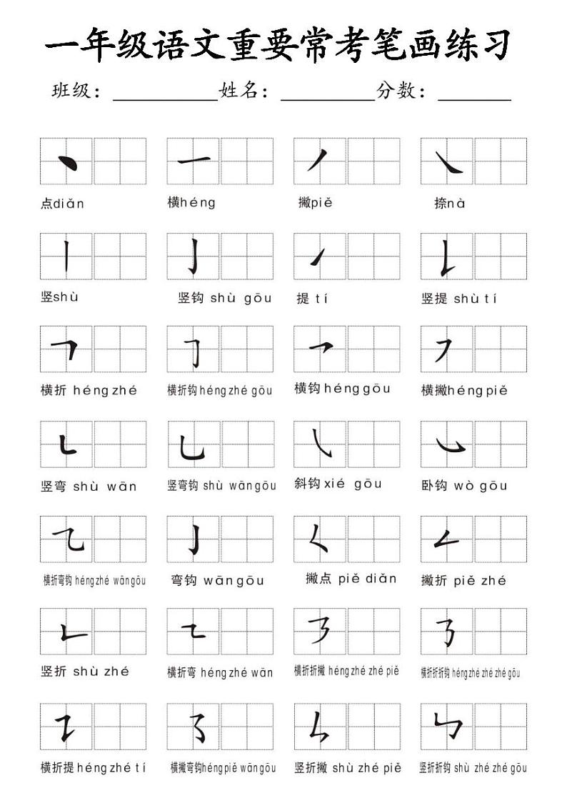 2024-2025一年级上册语文期末复习专项练习笔画名称和易错笔画字练习第1页