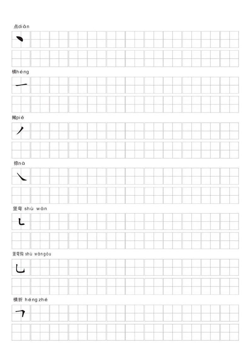 2024-2025一年级上册语文期末复习专项练习笔画名称和易错笔画字练习第2页