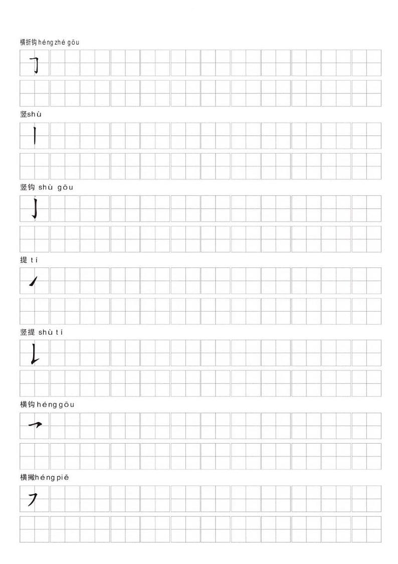 2024-2025一年级上册语文期末复习专项练习笔画名称和易错笔画字练习第3页