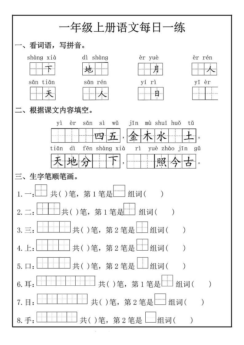 2024-2025一年级上册语文期末复习专项练习生字每日一练第1页