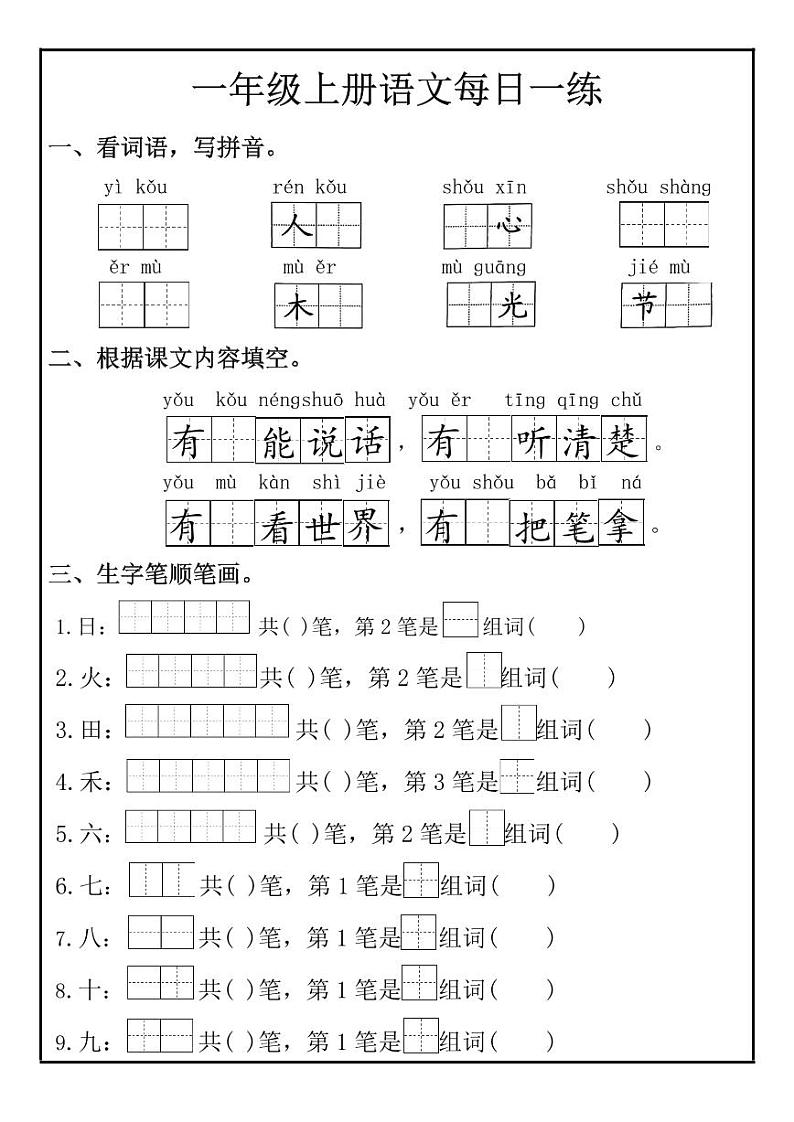 2024-2025一年级上册语文期末复习专项练习生字每日一练第2页