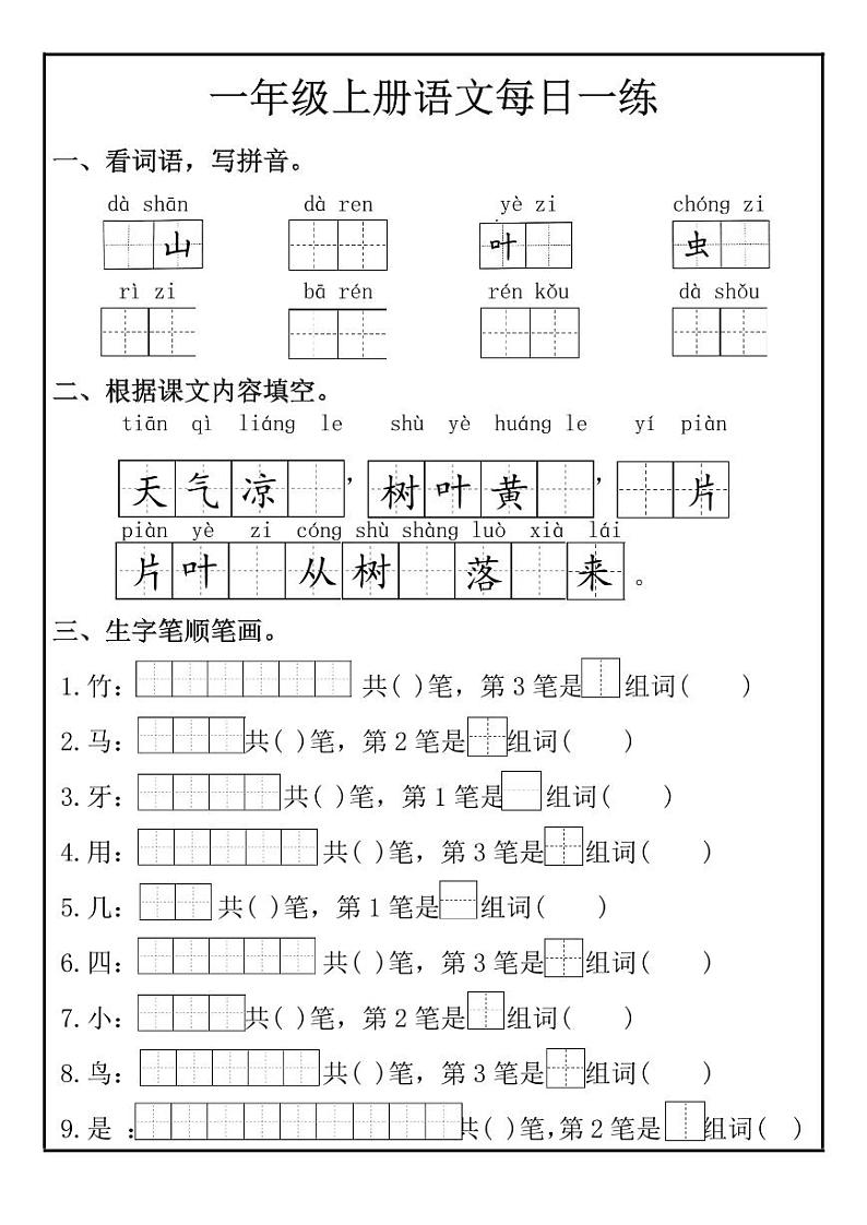 2024-2025一年级上册语文期末复习专项练习生字每日一练第3页