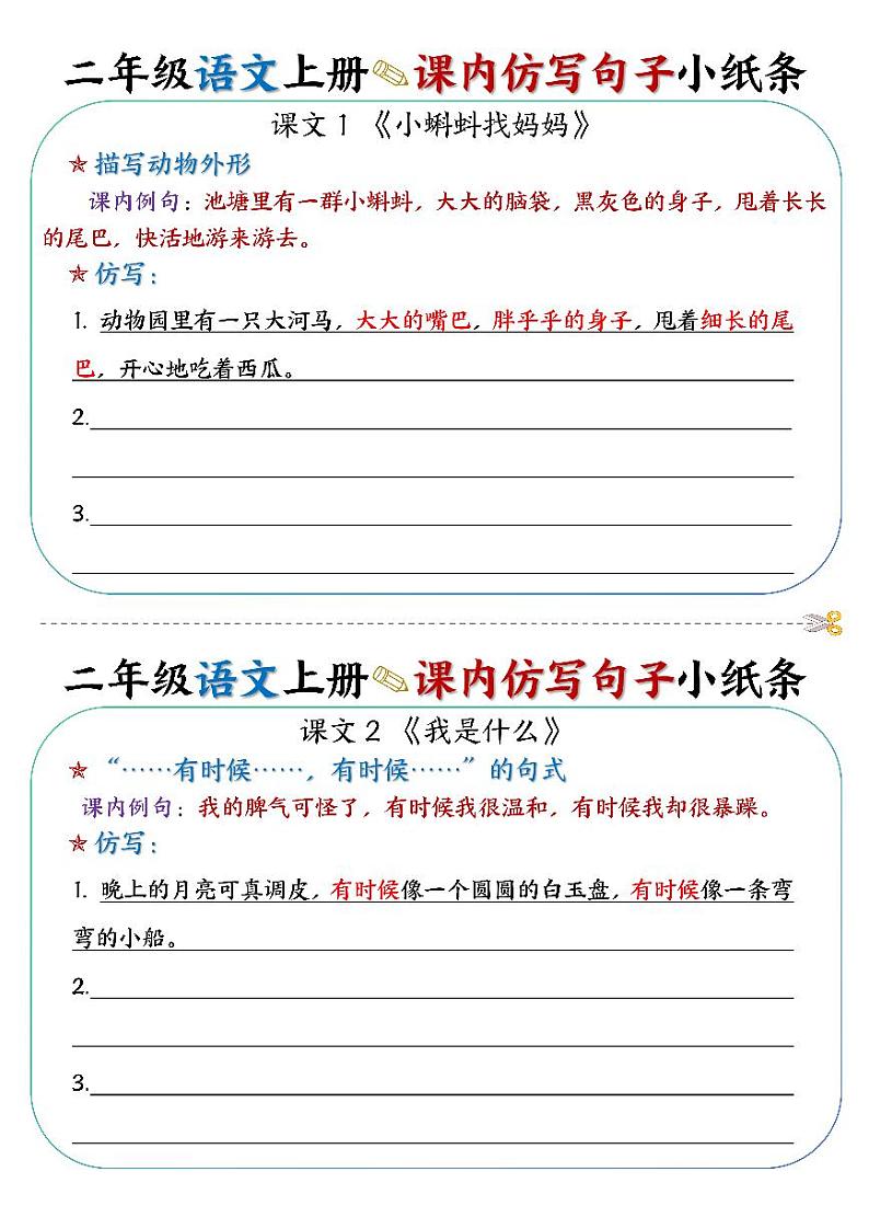 2024-2025二年级上册语文期末复习专项练习课内仿写句子小纸条27条14页【仿写】第1页