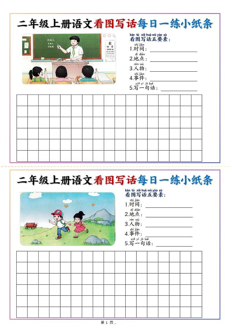 2024-2025二年级上册期末复习专项练习语文看图写话每日一练小纸条20天（含范文11页）第1页