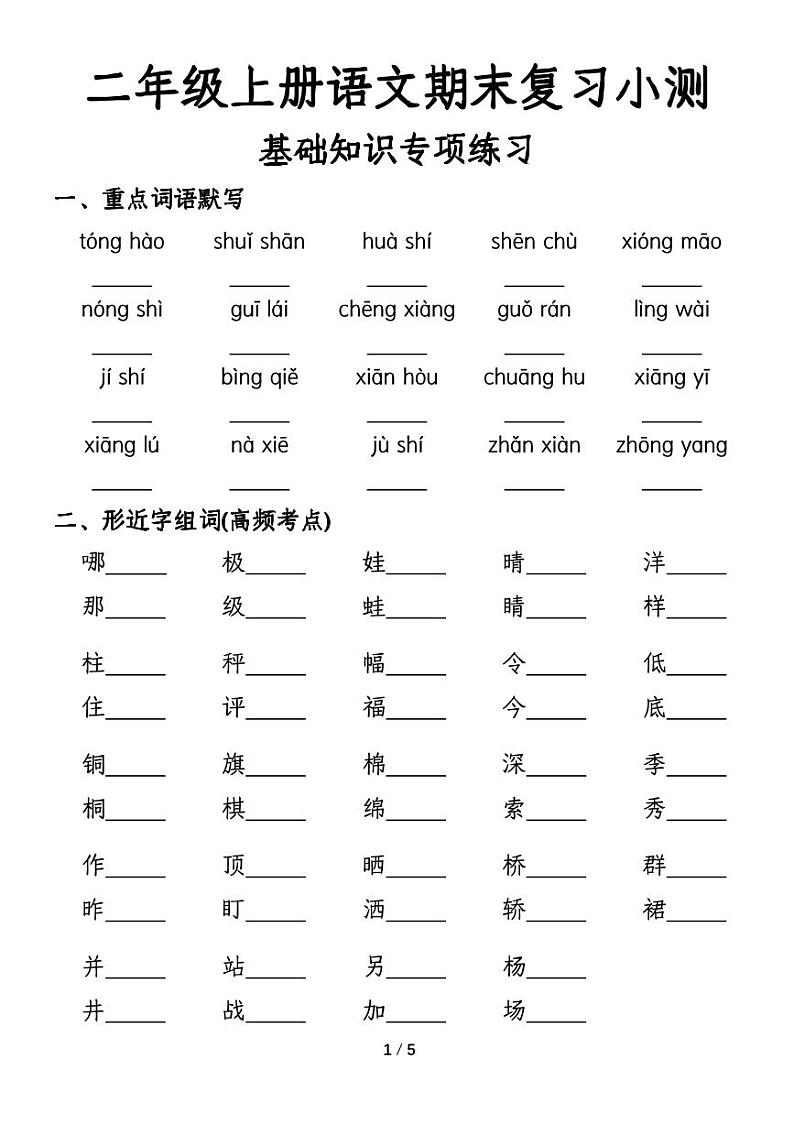 2024-2025二年级上册期末复习专项练习语文期末复习基础训练专项-含答案第1页