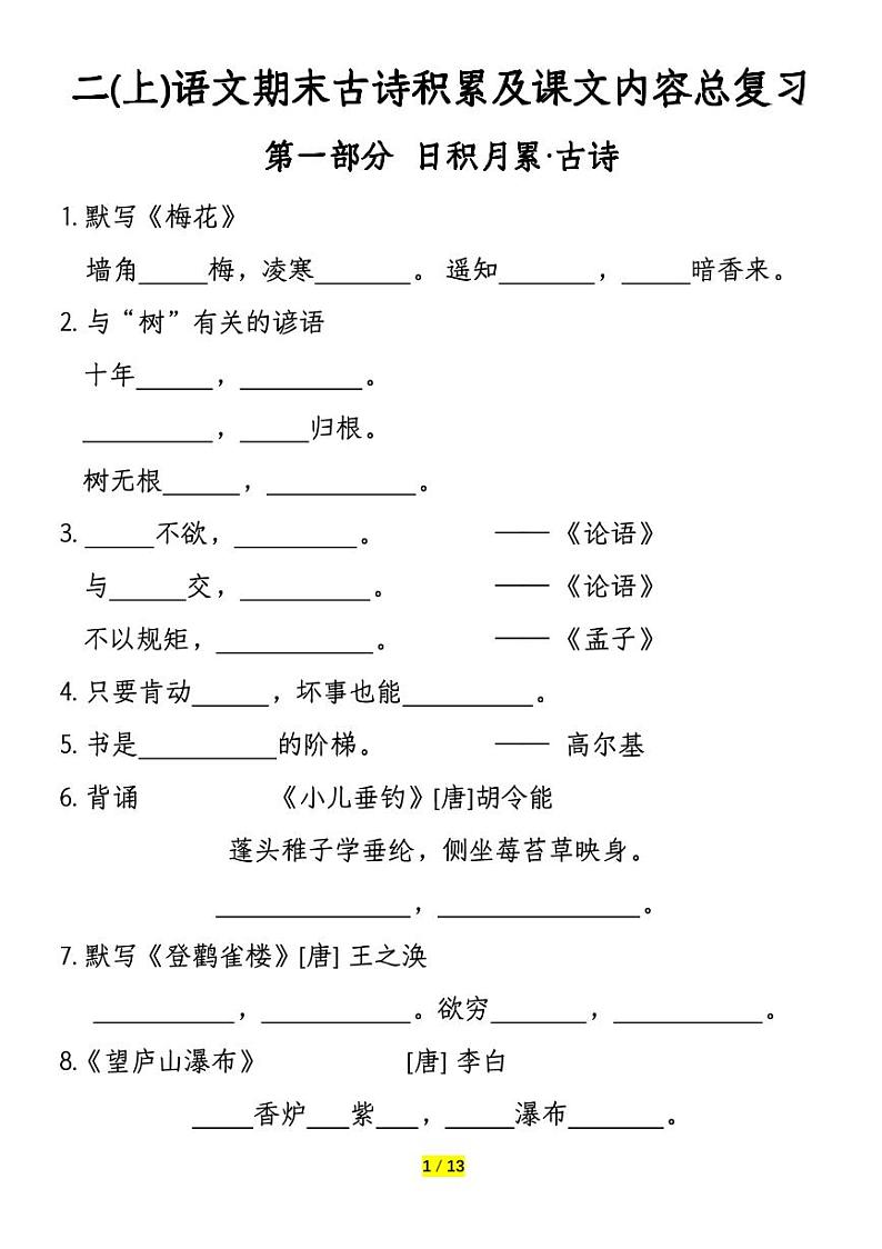 2024-2025二年级上册期末复习专项练习语文期末古诗积累及课文内容总复习-含答案第1页