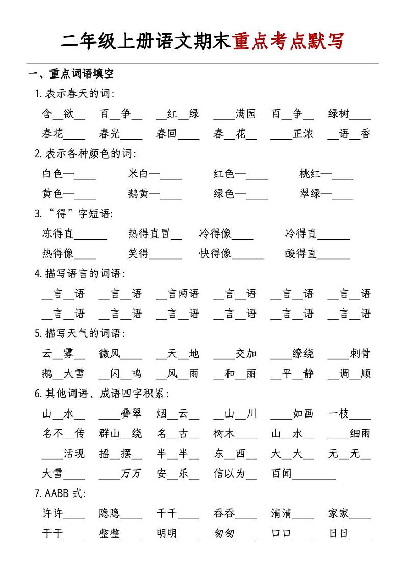 2024-2025二年级上册期末复习专项练习语文期末重点考点默写-带答案第1页