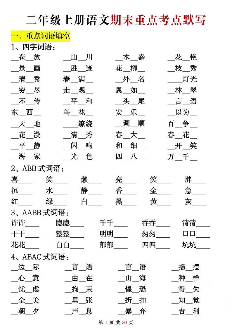 2024-2025二年级上册期末复习专项练习语文重点考点默写（练习+答案30页）第1页