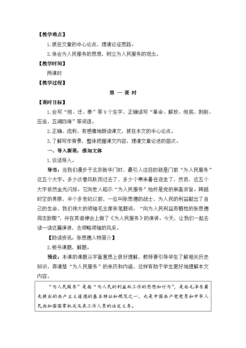 【核心素养目标】部编版小语文六下 12《为人民服务》教案第2页