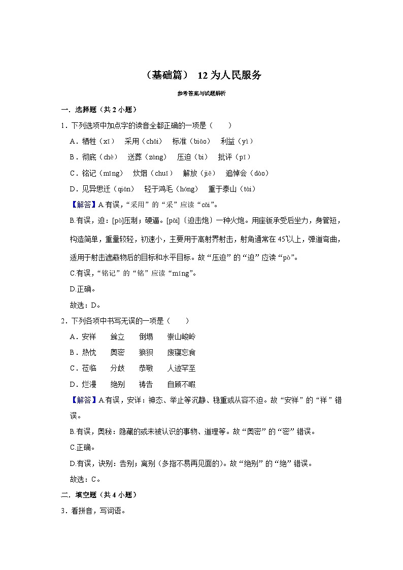 （基础篇）12《 为人民服务》同步分层作业（含答案）第3页