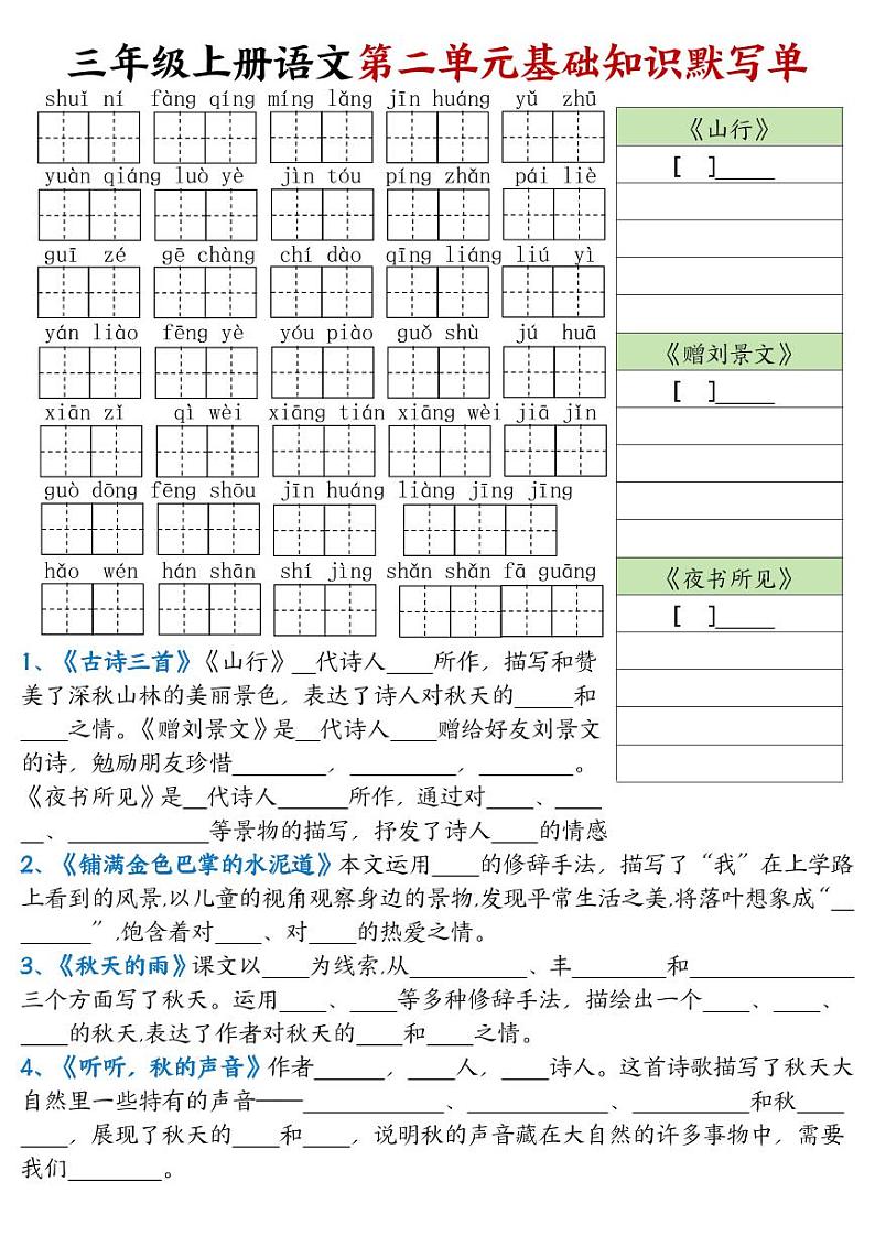 2024-2025三年级上册语文期末总复习 1-8单元 基础知识默写单练习（有答案）第2页