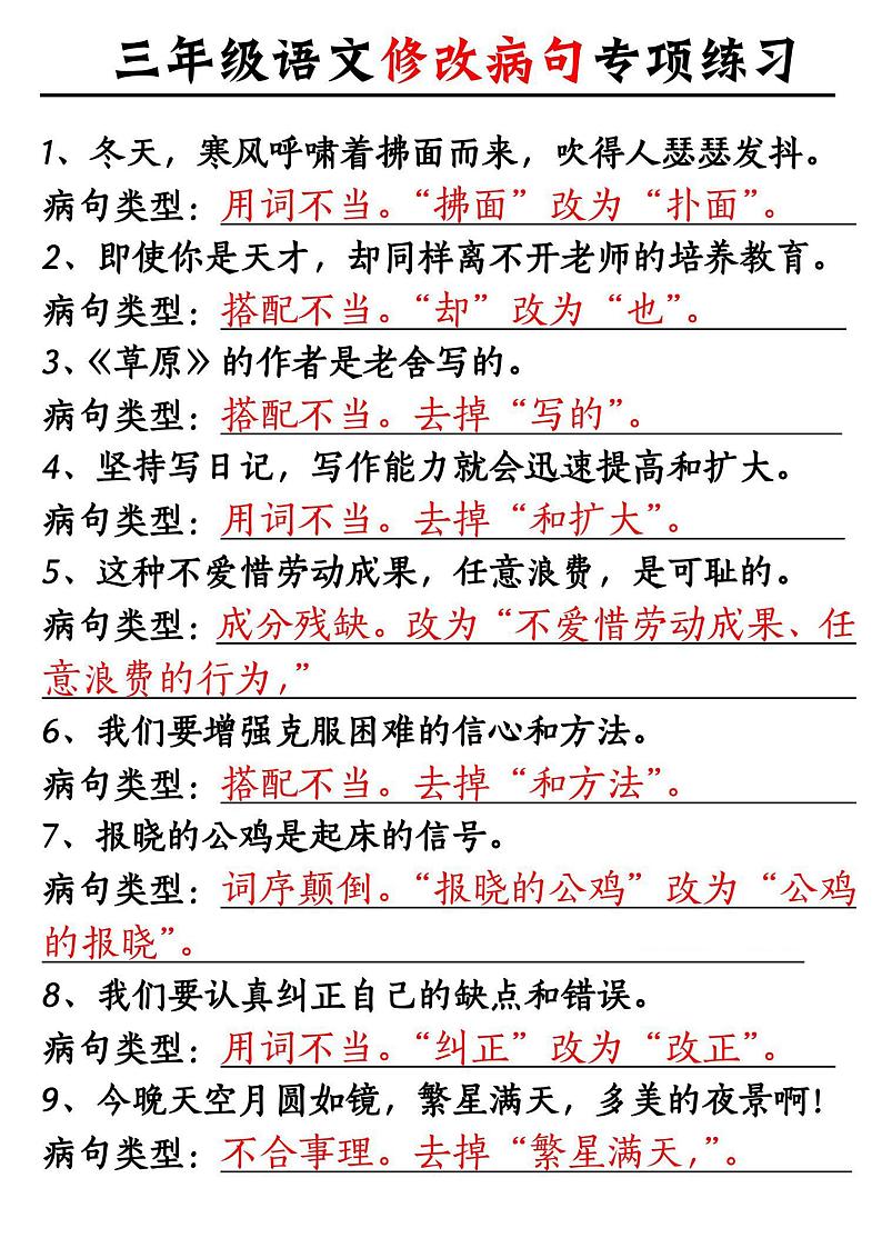 2024-2025三年级上册语文期末总复习《修改病句专项练习》第1页