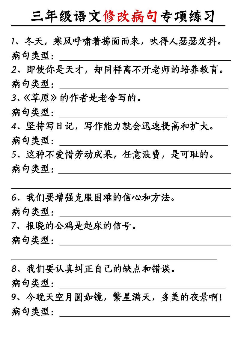 2024-2025三年级上册语文期末总复习《修改病句专项练习》第2页