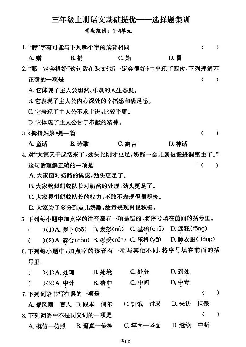 2024-2025三年级上册语文期末总复习1-8单元期末复习选择题专题训练（附答案＋解析）第1页