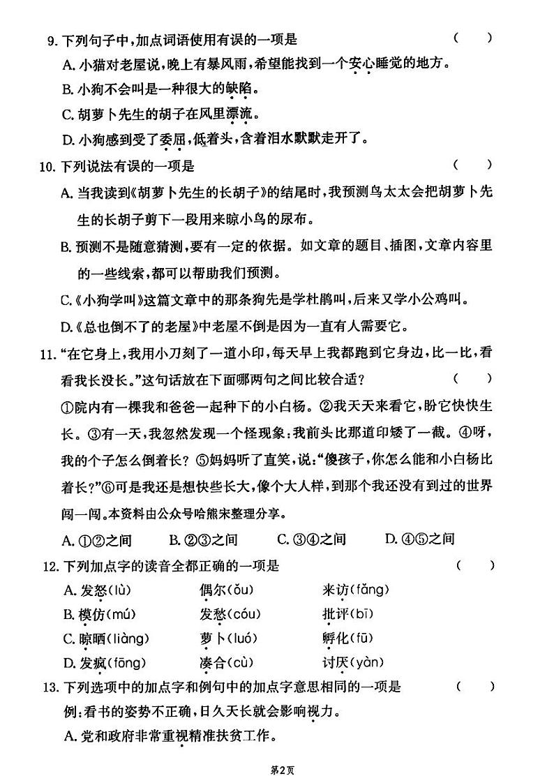 2024-2025三年级上册语文期末总复习1-8单元期末复习选择题专题训练（附答案＋解析）第2页