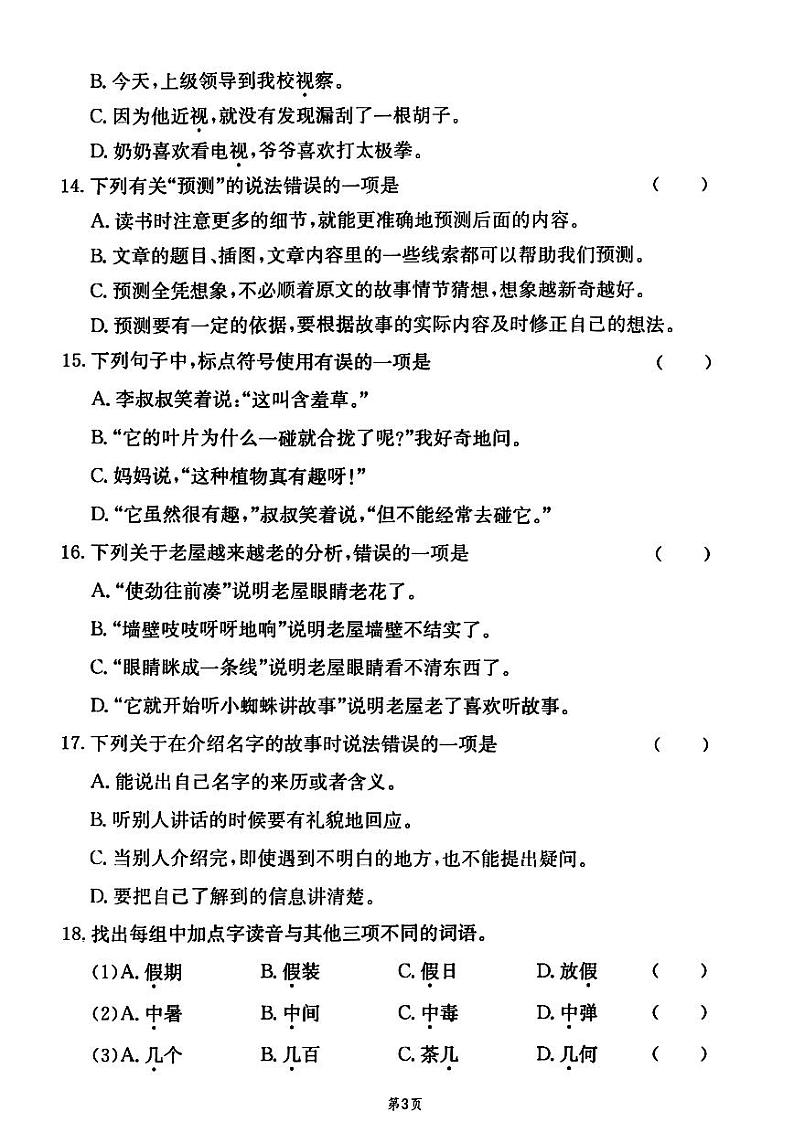 2024-2025三年级上册语文期末总复习1-8单元期末复习选择题专题训练（附答案＋解析）第3页