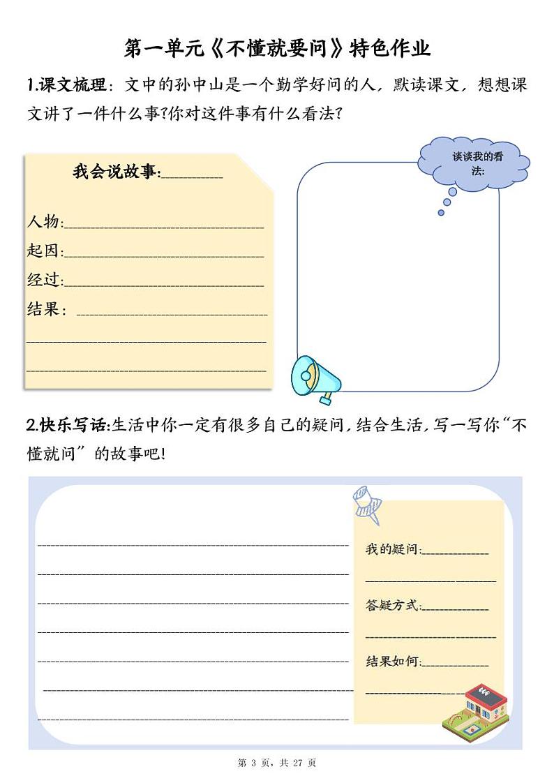 2024-2025三年级上册语文期末总复习1-8单元特色作业（27页）第3页